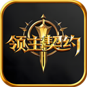 领主契约手游官方版