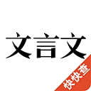 文言文翻译转换器