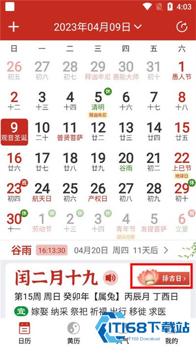 择日万年历软件安卓版