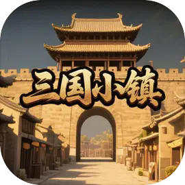 三国小镇手游