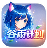谷雨计划动漫