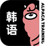 羊驼韩语手机版