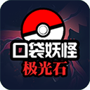 口袋妖怪极光石手游