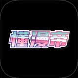 懂漫帝app正版