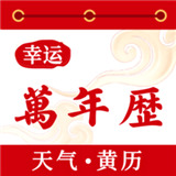 幸运万年历手机版