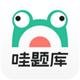 哇题库app手机版