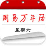 周易万年历老黄历正版