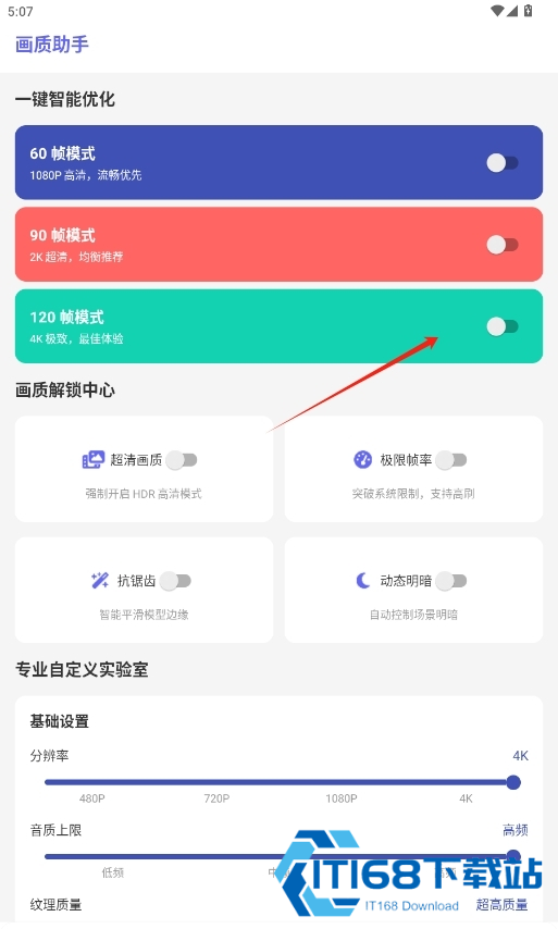 星光画质助手120帧安卓版