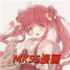 MKSS漫画