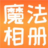 魔法相册制作软件