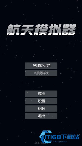 航天模拟器1.6.0汉化版