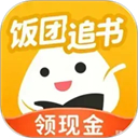饭团追书免费阅读