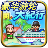 豪华游纪行正版