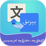 维汉翻译通软件手机版