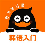冲鸭韩语学韩语app