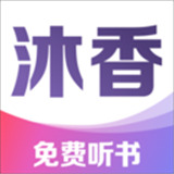 沐香畅听极速版