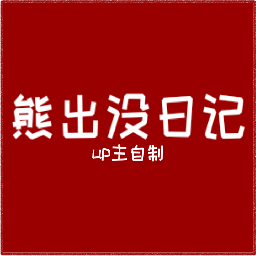 周五夜放克熊出没日记模组