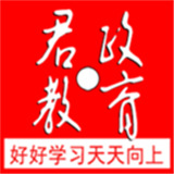君政教育人教版