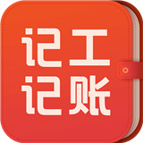 记工记账app