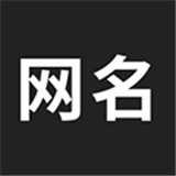网名生成器