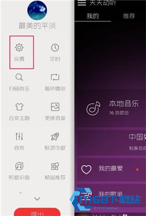 天天动听音乐播放器