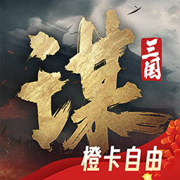 三国谋定天下手游