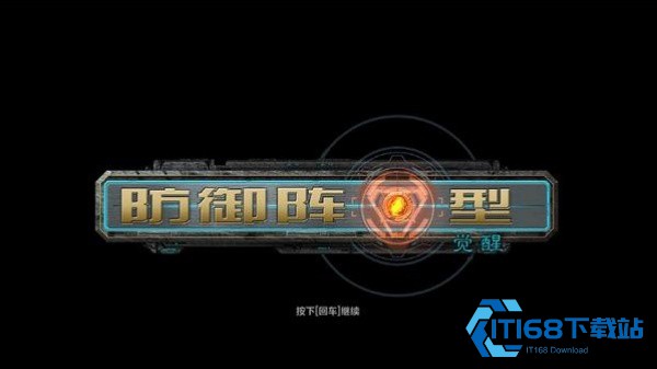 防御阵型觉醒中文版