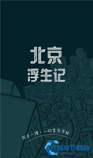 北京浮生记