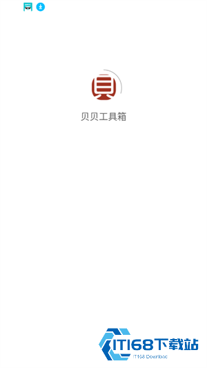 贝贝工具箱
