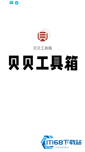贝贝工具箱