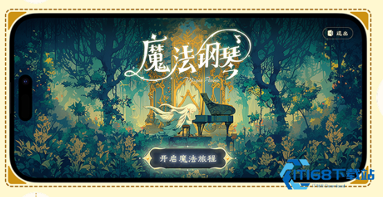 西西魔法钢琴