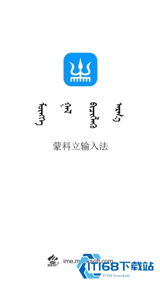 蒙科立输入法