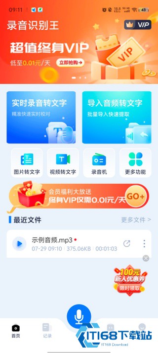 录音识别王
