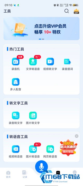 录音识别王