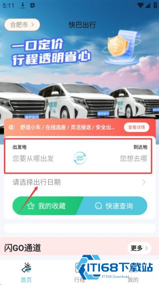 快巴出行