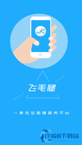 飞毛腿跑腿