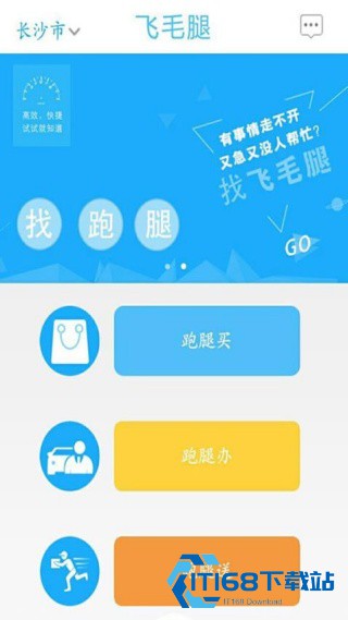 飞毛腿跑腿