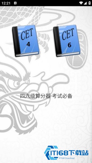 英语四级计分器