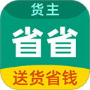 省省货主