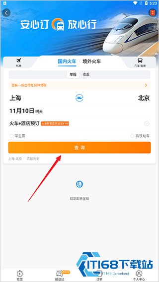 携程火车票