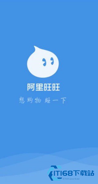 阿里旺旺淘宝版