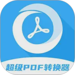 超级pdf转换器