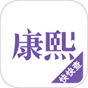 康熙字典简单版