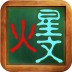 火星文字体转换器