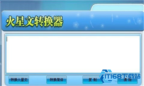 火星文字体转换器