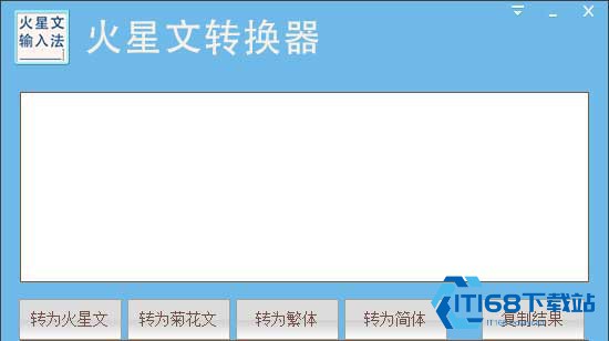 火星文字体转换器
