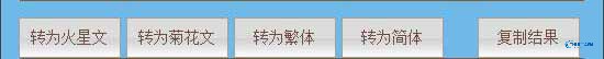 火星文字体转换器