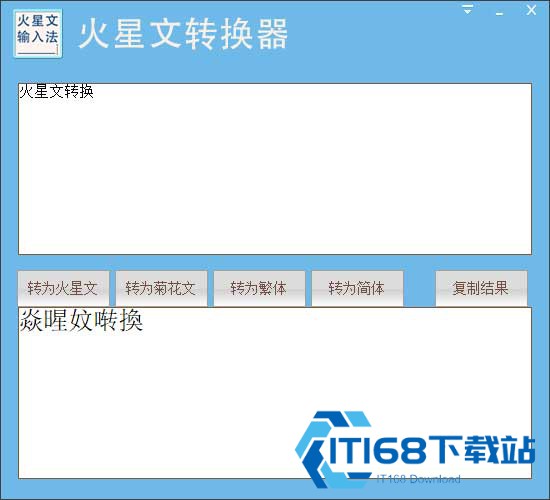 火星文字体转换器