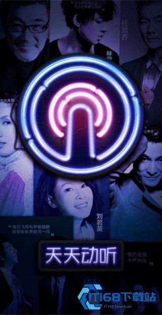 天天动听旧版