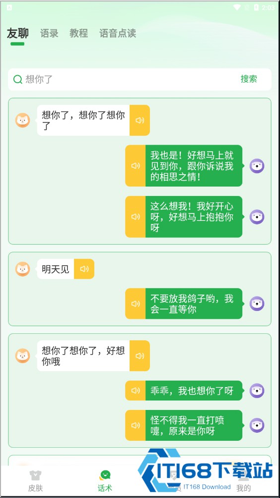 语音读字输入法
